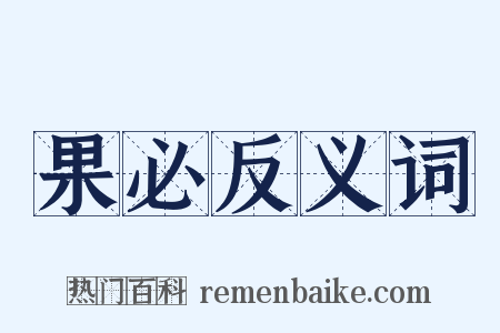 果必反义词是什么意思的图片
